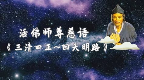 錢財清|活佛師尊慈語： 《三清四正~回天明路》－朝向人群‧為善最樂｜ 